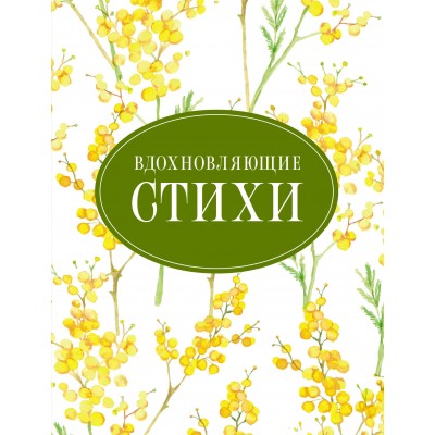 Вдохновляющие стихи. Сборник