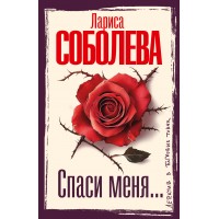 Спаси меня.... Соболева Л.П.
