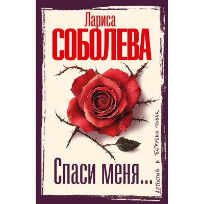 Спаси меня.... Соболева Л.П.