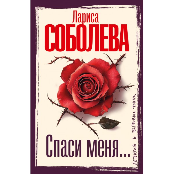 Спаси меня.... Соболева Л.П.