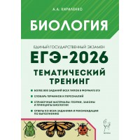 ЕГЭ 2026. Биология. Тематический тренинг. Все типы заданий. Тренажер. Кириленко А.А. Легион