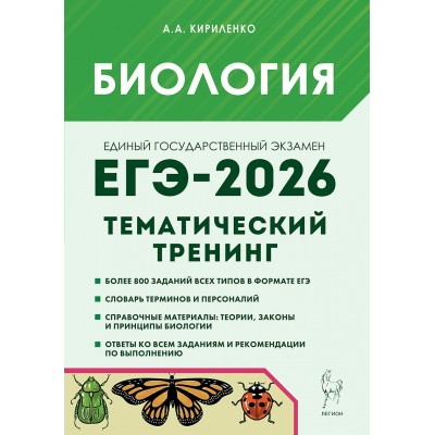 ЕГЭ 2026. Биология. Тематический тренинг. Все типы заданий. Тренажер. Кириленко А.А. Легион