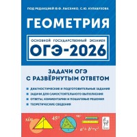 ОГЭ 2026. Геометрия. Задачи с развернутым ответом. Тренажер. Под ред.Лысенко Ф.Ф. Легион