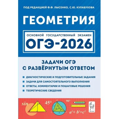 ОГЭ 2026. Геометрия. Задачи с развернутым ответом. Тренажер. Под ред.Лысенко Ф.Ф. Легион