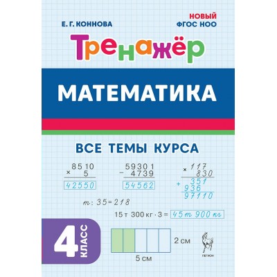 Математика 4 класс. Тренажер. Все темы курса. 2025. Коннова Е.Г. Легион