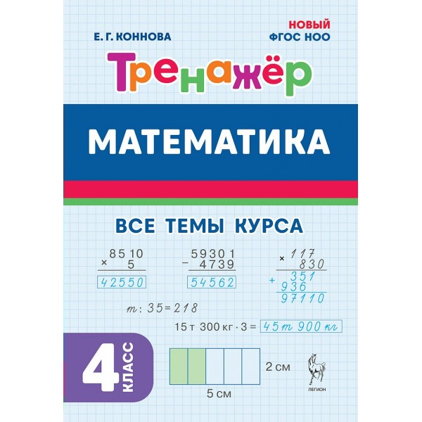 Математика 4 класс. Тренажер. Все темы курса. 2025. Коннова Е.Г. Легион