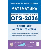 ОГЭ 2026. Математика. Тренажер для аодготовки к экзамену. Алгебра, геометрия. Под ред.Лысенко Ф.Ф. Легион