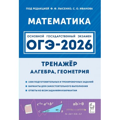 ОГЭ 2026. Математика. Тренажер для аодготовки к экзамену. Алгебра, геометрия. Под ред.Лысенко Ф.Ф. Легион