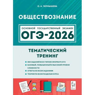 ОГЭ 2026. Обществознание. 800 заданий всех типов. Тренажер. Чернышева О.А. Легион