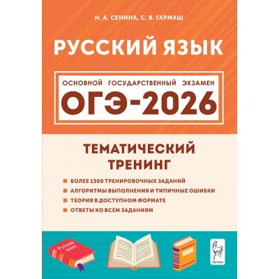 ОГЭ 2026. Русский язык. Тематический тренинг. Тренажер. Сенина Н.А. Легион