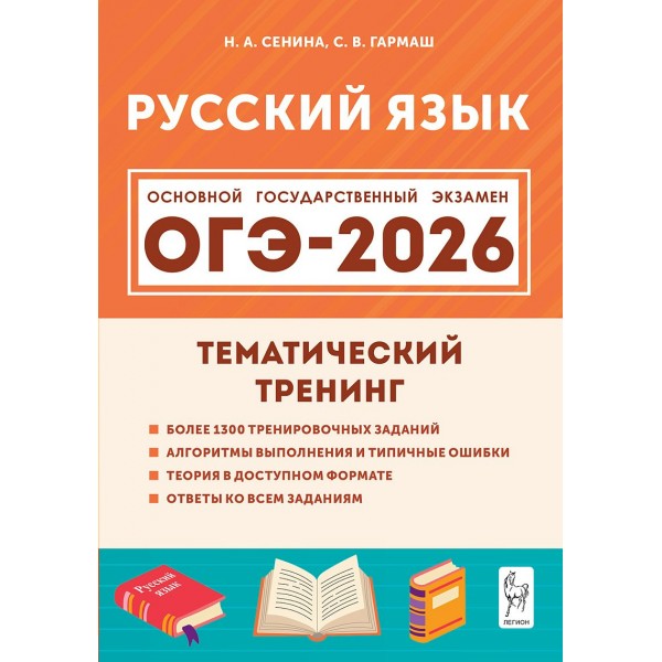 ОГЭ 2026. Русский язык. Тематический тренинг. Тренажер. Сенина Н.А. Легион