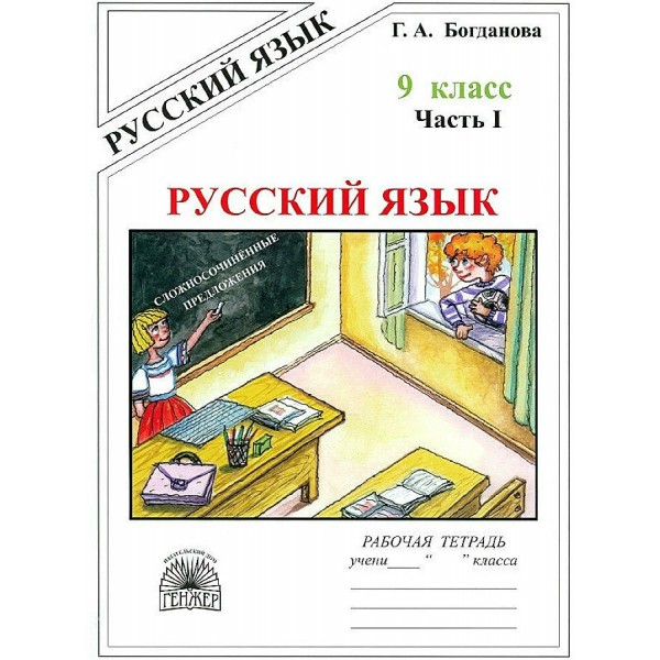 Русский язык. 9 класс. Рабочая тетрадь. Часть 1. 2025. Богданова Г.А. Генжер