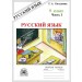 Русский язык. 9 класс. Рабочая тетрадь. Часть 1. 2025. Богданова Г.А. Генжер