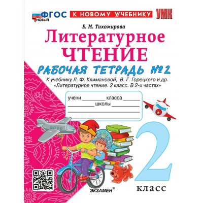 Литературное чтение. 2 класс. Рабочая тетрадь к учебнику Л. Ф. Климановой, В. Г. Горецкого и другие. К новому учебнику. Часть 2. 2026. Тихомирова Е.М. Экзамен