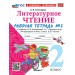 Литературное чтение. 2 класс. Рабочая тетрадь к учебнику Л. Ф. Климановой, В. Г. Горецкого и другие. К новому учебнику. Часть 2. 2026. Тихомирова Е.М. Экзамен