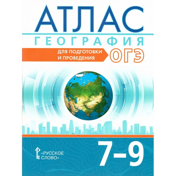 География. 7 - 9 класс. Атлас. Для подготовки и проведения ОГЭ. 2025. Лобжанидзе А.А. Русское слово