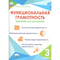 Функциональная грамотность 3 класс. Тренажер для школьников. Читательская грамотность. Математическая грамотность. Финансовая грамотность. 2026. Буряк М.В. Планета Функциональная грамотность 3 класс. Тренажер для школьников. Читательская грамотность. Математическая грамотность. Финансовая грамотность. 2026. Буряк М.В. Планета