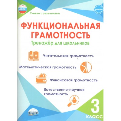 Функциональная грамотность. 3 класс. Тренажер для школьников. Читательская грамотность. Математическая грамотность. Финансовая грамотность. 2026. Буряк М.В. Планета