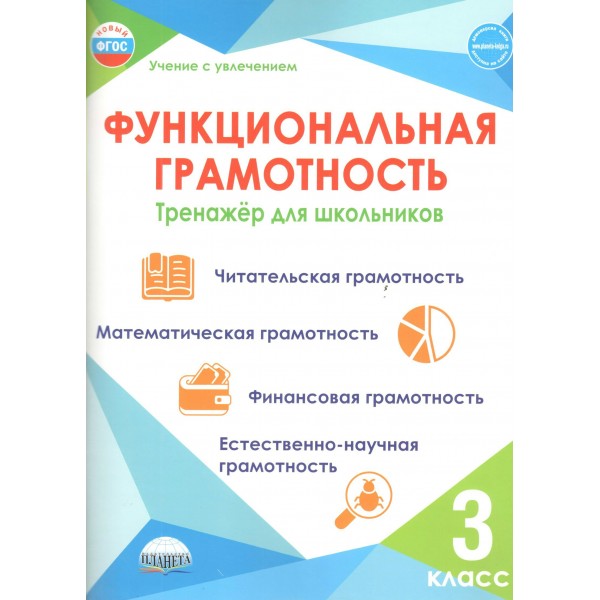Функциональная грамотность. 3 класс. Тренажер для школьников. Читательская грамотность. Математическая грамотность. Финансовая грамотность. 2026. Буряк М.В. Планета
