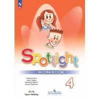 Английский язык 4 класс. Рабочая тетрадь, 2025. Быкова Н.И. Просвещение