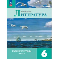 Литература 6 класс. Рабочая тетрадь к учебнику В. Я. Коровиной, часть 2, 2025. Ахмадуллина Р.Г. Просвещение