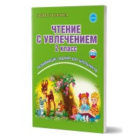 Чтение с увлечением. 2 класс. Развивающие задания для школьников. 2025. Практикум. Буряк М.В. Планета