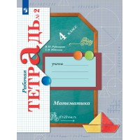 Математика. 4 класс. Рабочая тетрадь. Часть 2. 2025. Рудницкая В.Н. Просвещение