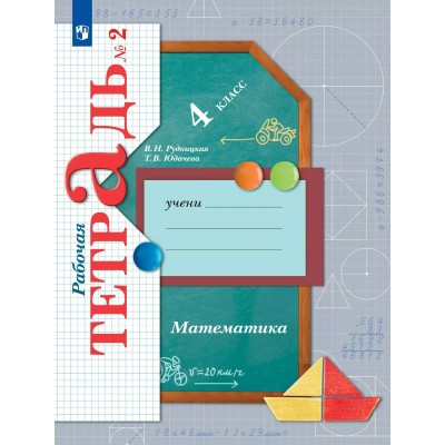 Математика. 4 класс. Рабочая тетрадь. Часть 2. 2025. Рудницкая В.Н. Просвещение