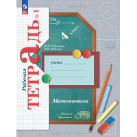 Математика. 4 класс. Рабочая тетрадь. Часть 1. 2025. Рудницкая В.Н. Просвещение