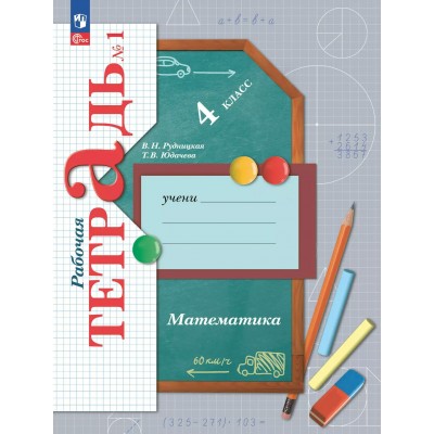 Математика. 4 класс. Рабочая тетрадь. Часть 1. 2025. Рудницкая В.Н. Просвещение
