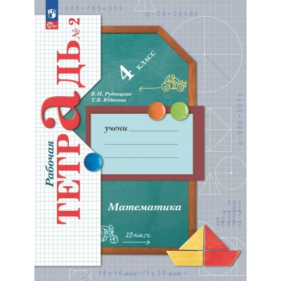 Математика. 4 класс. Рабочая тетрадь. Часть 2. 2025. Рудницкая В.Н. Просвещение