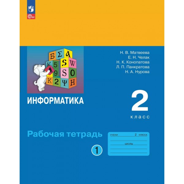 Информатика. 2 класс. Рабочая тетрадь. Часть 1. 2025. Матвеева Н.В. Просвещение