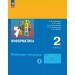 Информатика. 2 класс. Рабочая тетрадь. Часть 1. 2025. Матвеева Н.В. Просвещение