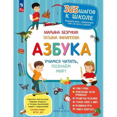 Азбука. Учимся читать, познаем мир! 2025. Безруких М.М.
