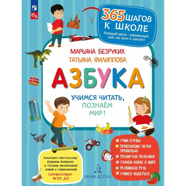 Азбука. Учимся читать, познаем мир! 2025. Безруких М.М.