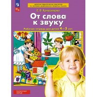 От слова к звуку. Рабочая тетрадь для детей 4 - 5 лет. 2025. Колесникова Е.В. От слова к звуку. Рабочая тетрадь для детей 4 - 5 лет. 2025. Колесникова Е.В.