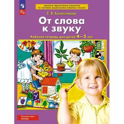 От слова к звуку. Рабочая тетрадь для детей 4 - 5 лет. 2025. Колесникова Е.В.