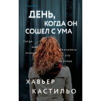 День, когда он сошел с ума. Х. Кастильо День, когда он сошел с ума. Х. Кастильо