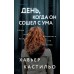 День, когда он сошел с ума. Х. Кастильо