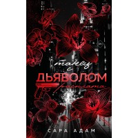 Танец с дьяволом. Расплата. С. Адамс