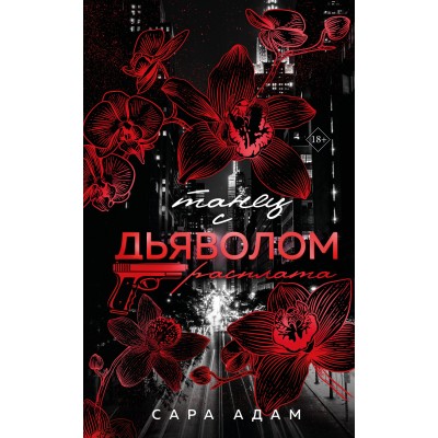 Танец с дьяволом. Расплата. С. Адамс