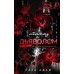 Танец с дьяволом. Расплата. С. Адамс
