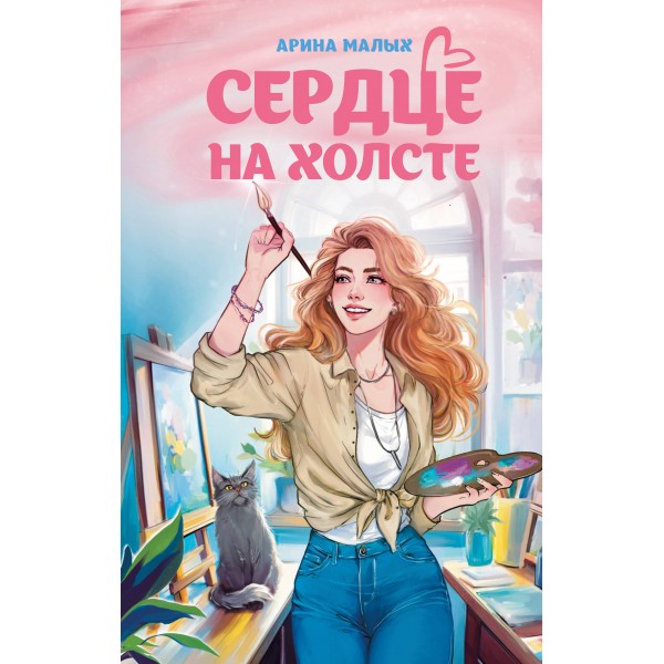 Сердце на холсте. А. Малых