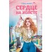 Сердце на холсте. А. Малых