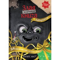 Маленькая злая книга. Лабиринты. М. Мист