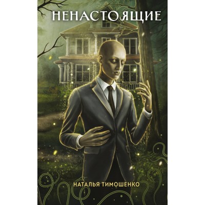 Ненастоящие. Тимошенко Н.В.