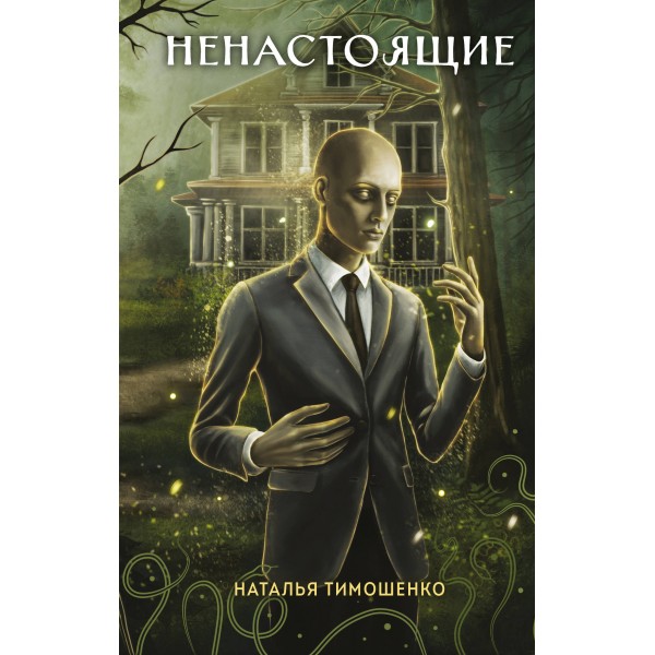 Ненастоящие. Тимошенко Н.В.