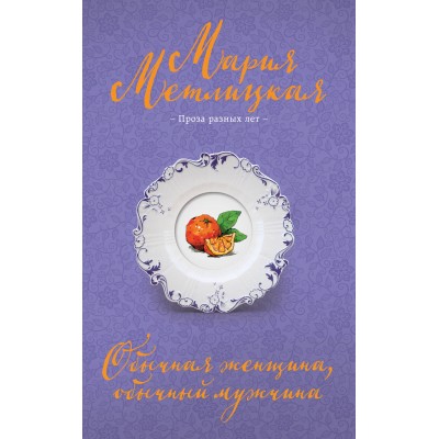 Обычная женщина, обычный мужчина. М. Метлицкая