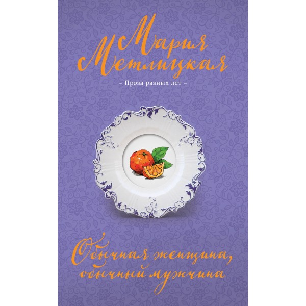 Обычная женщина, обычный мужчина. М. Метлицкая