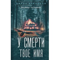 У смерти твое имя. Д. Аркадная